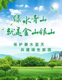 绿水青山口号 