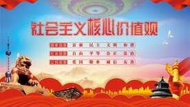 社会主义核心价值观 