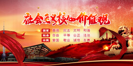 社会主义核心价值观