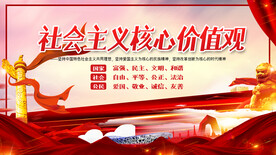 社会主义核心价值观