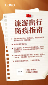 棕色拟物风国庆旅游出行防疫指南