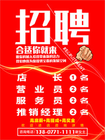  招贤纳士 超市招聘