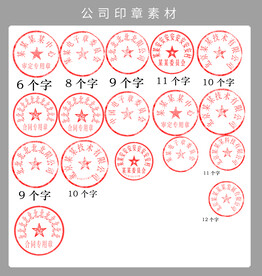公司印章素材