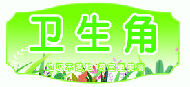 卫生角  教室 校园