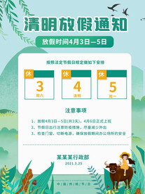 清明节放假通知