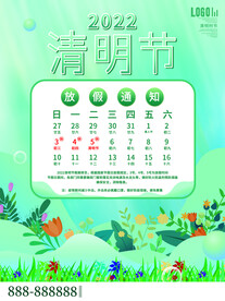 清明节放假通知