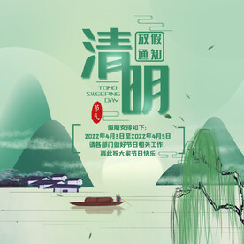 清明节放假通知