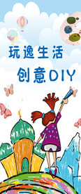 玩逸生活创意DIY