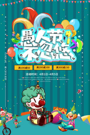 愚人节海报