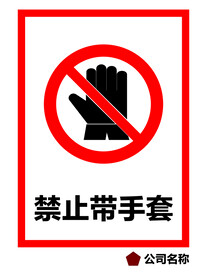 禁止带手套