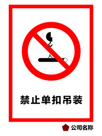 禁止单扣吊装