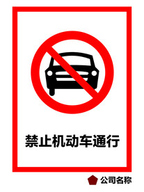禁止机动车通行