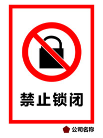 禁止锁闭
