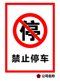 禁止停车