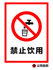 禁止饮用