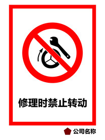修理时禁止运转