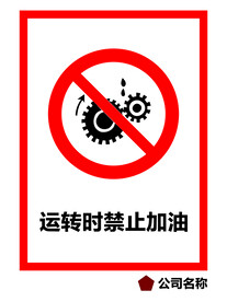 运转时禁止加油