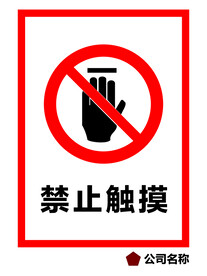 禁止触摸