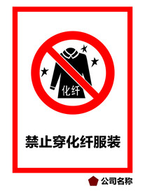 禁止穿化纤服装