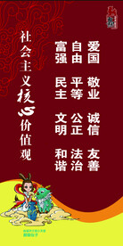 社会主义核心价值观