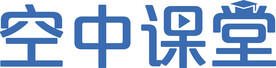 上海市教委空中课堂正版logo