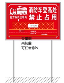 消防车登高处 禁止占用