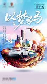 以梦为马汽车海报