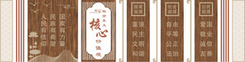 社会主义核心价值观文化墙
