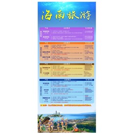 海南旅游旅行社行程表展架