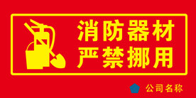 消防器材严禁挪用