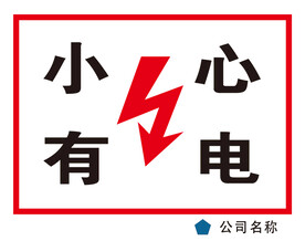 小心有电