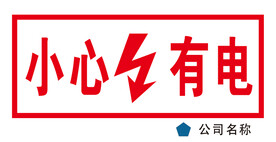 小心有电
