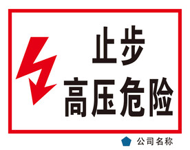 止步高压危险