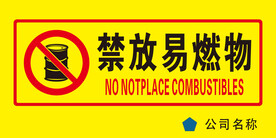 禁放易燃物