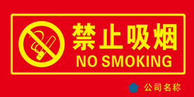 禁止吸烟