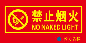 禁止烟火