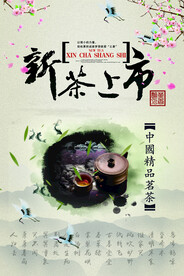 中国风新茶上市春茶上市海报展板