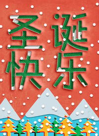 节日 纸纹效果 圣诞节