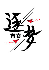 青春逐梦