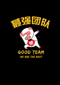 蕞强团队高清图