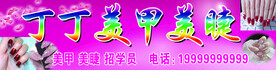 美甲美睫牌匾
