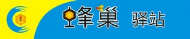 蜂巢驿站