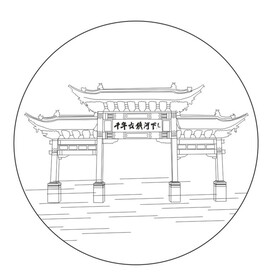 牌坊