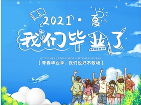 我们毕业了