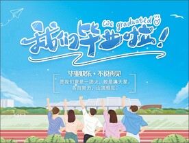我们毕业了