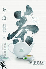禅意中国风茶叶春茶上市促销海报