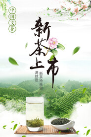 清新新茶春茶上市广告宣传海报