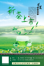 新茶上市春茶上市茶文化宣传展板