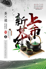 新茶上市春茶上市创意宣传海报