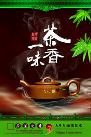 一味茶香春茶上市创意古风海报